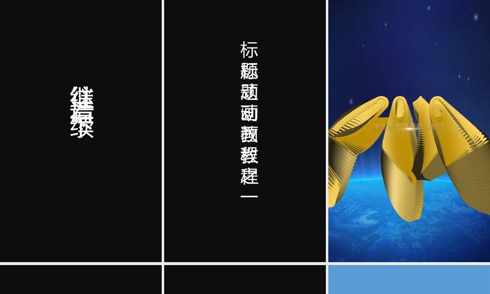 【模板1】模仿苹果107秒制作的137秒快闪PPT模板.pptx