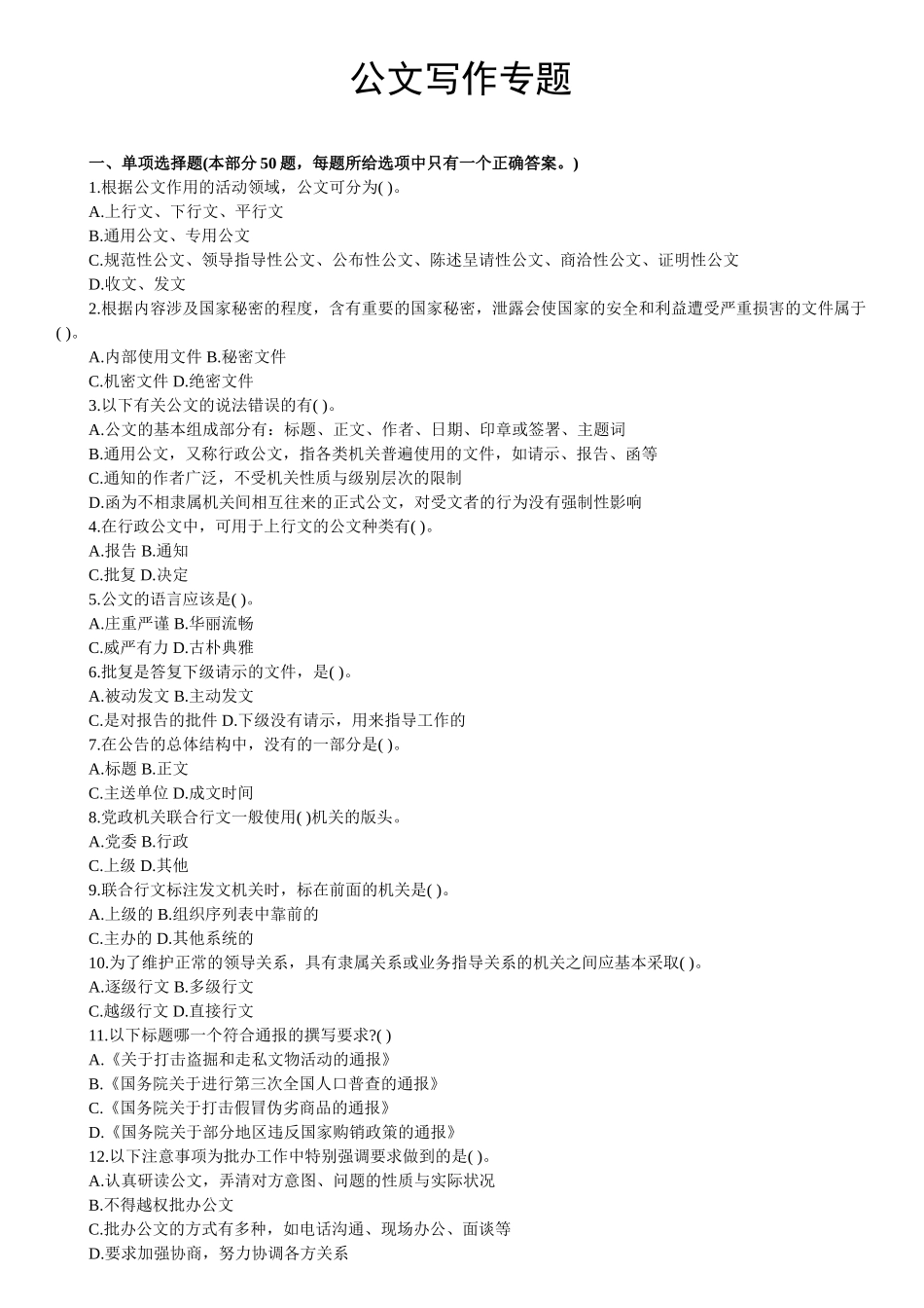 【题库】公文写作.doc_第1页