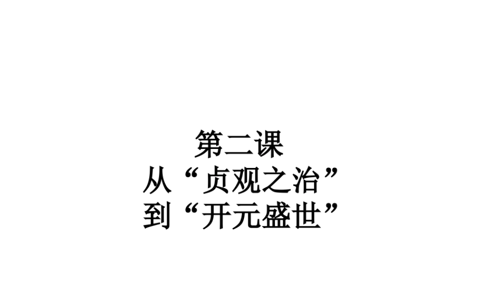 3：第2课从“贞观之治”到“开元盛世” （共38张PPT）.ppt