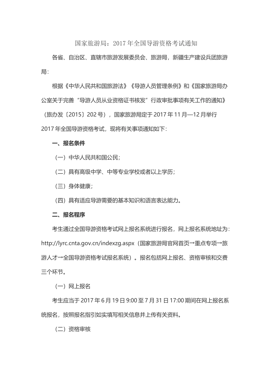 10国家旅游局：2017年全国导游资格考试通知.docx_第1页