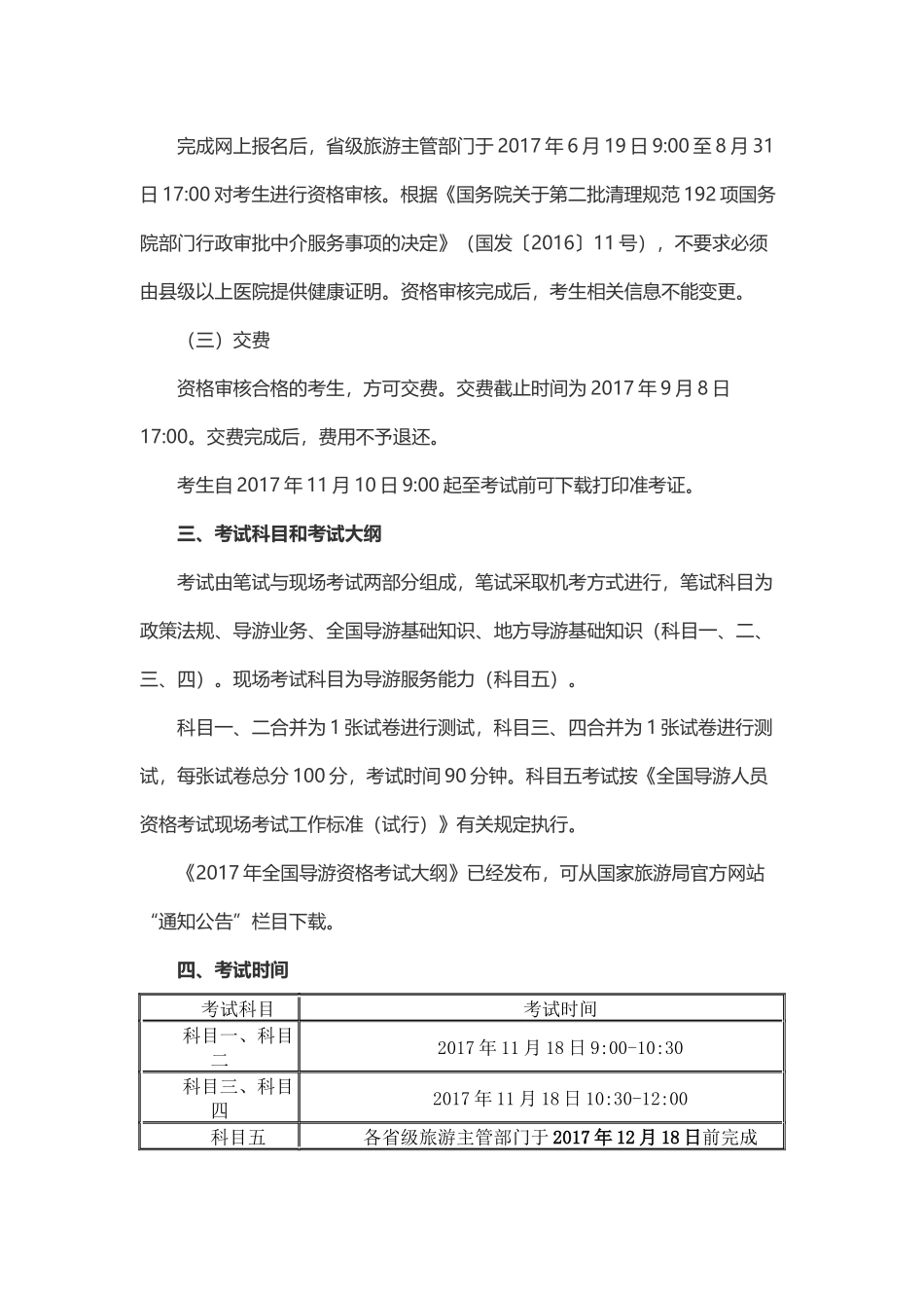 10国家旅游局：2017年全国导游资格考试通知.docx_第2页