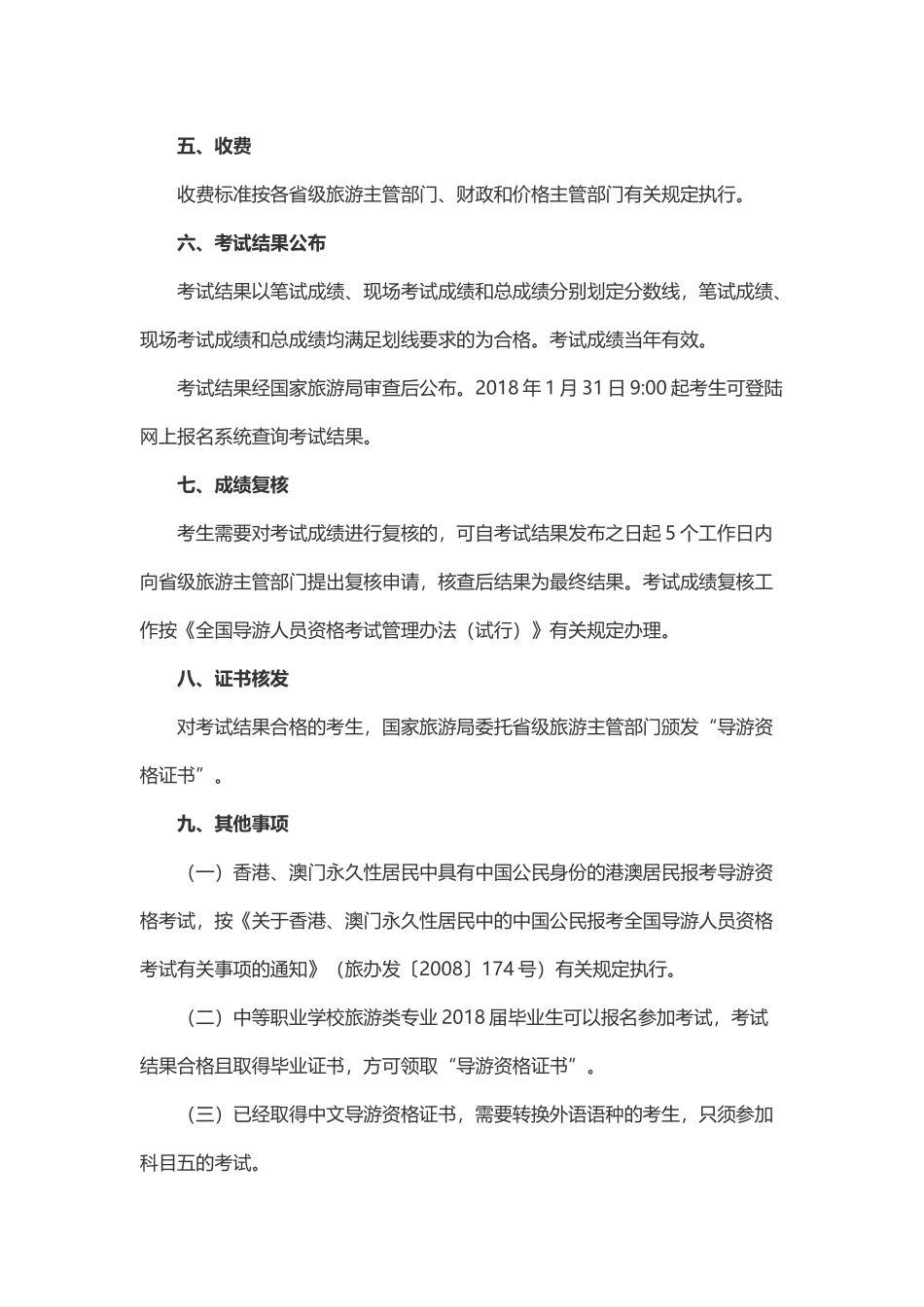 10国家旅游局：2017年全国导游资格考试通知.docx_第3页