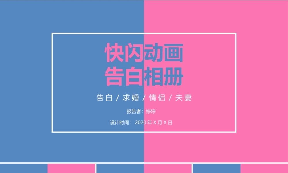 【模板5】爱情告白.pptx