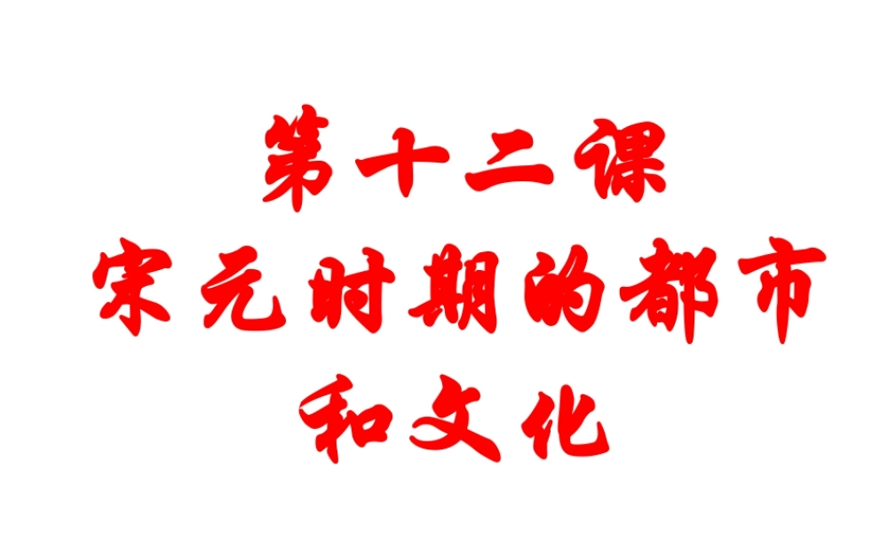 3：第12课 宋元时期的都市和文化（共29张PPT）.ppt