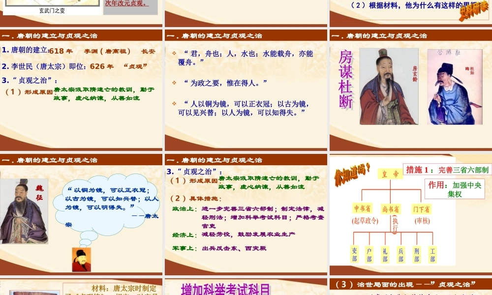 1：第2课从“贞观之治”到“开元盛世”（共33张PPT）.ppt