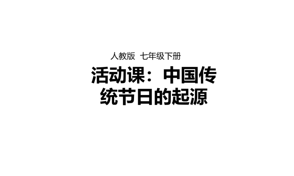 3：第22课 中国传统节日的起源（共25张PPT）.ppt