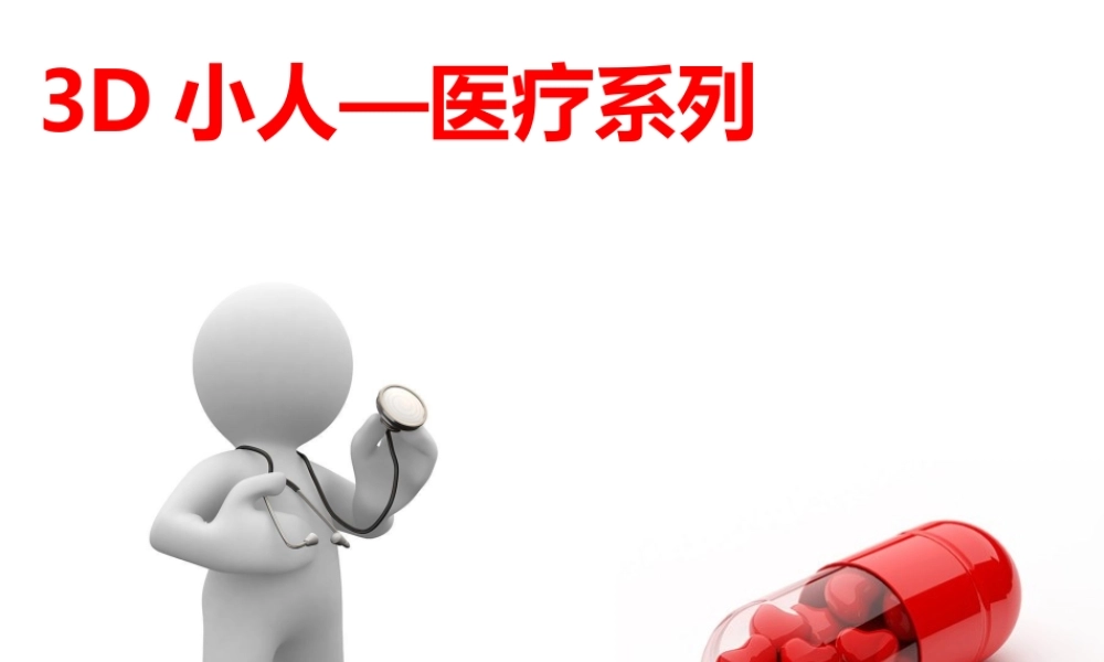 3dxiaorenyiliaoxilie-1300586503.ppt