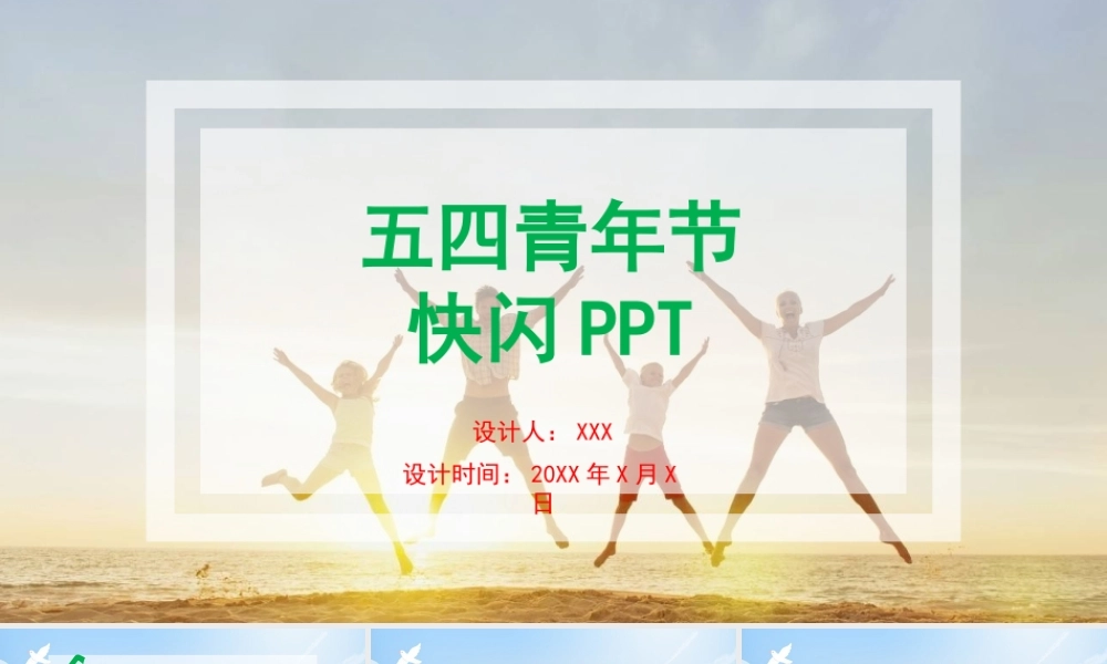 【编号89】蓝色可爱快闪五四青年节PPT模板.pptx