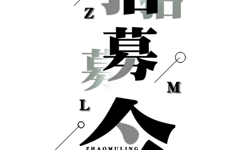 【模板10】招募令快闪.pptx