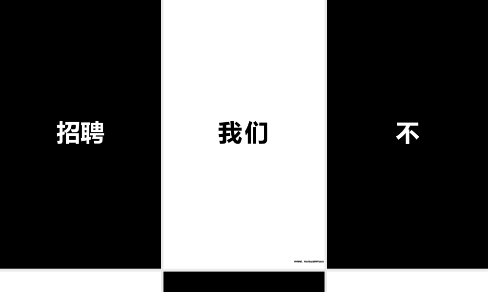 【模板10】招募令快闪.pptx