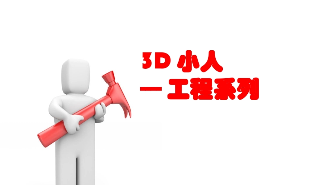 3D小人-工程系列.ppt
