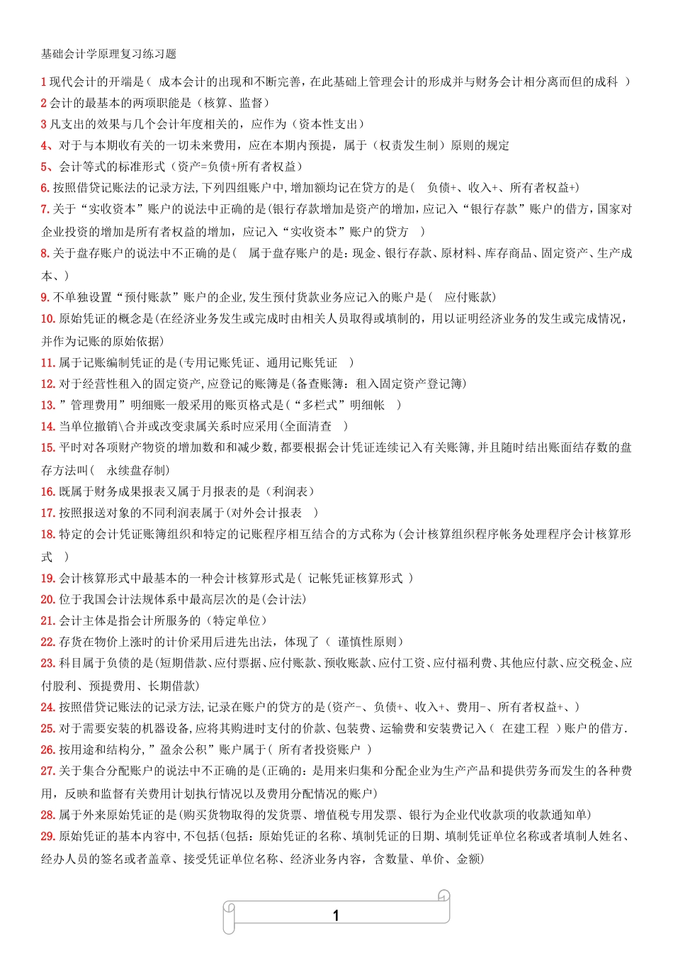 2.会计学基础原理+常见名词解释.doc_第1页