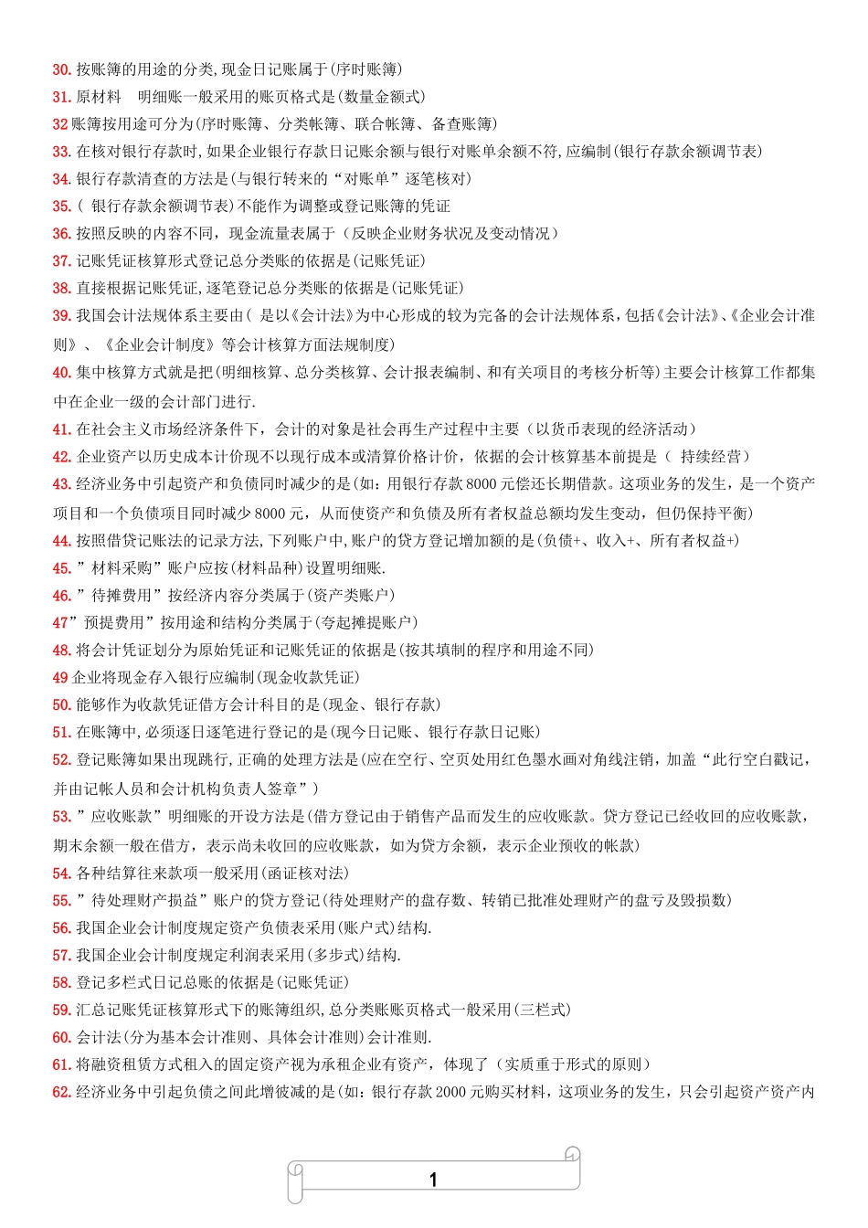 2.会计学基础原理+常见名词解释.doc_第2页