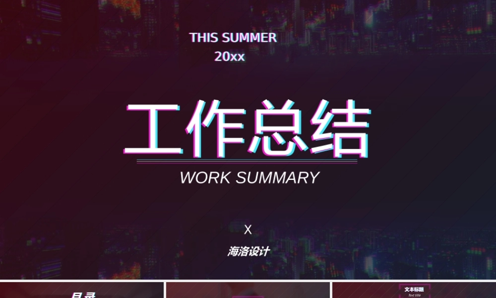 【编号127】工作总结 抖音风.pptx