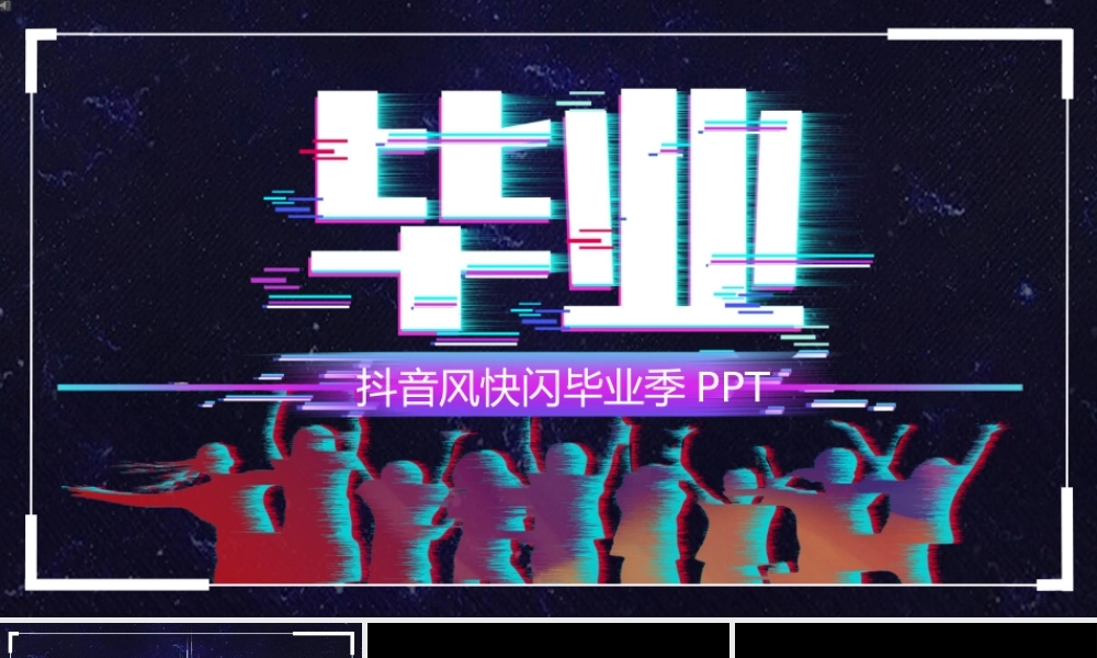 【编号137】毕业抖音快闪毕业季模板.pptx