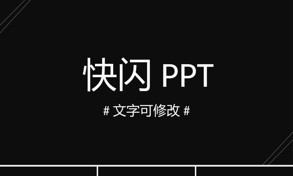【模板21】黑白创意风通用快闪PPT模板.pptx
