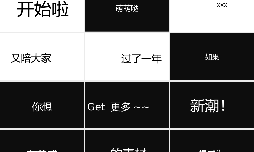 【模板21】黑白创意风通用快闪PPT模板.pptx