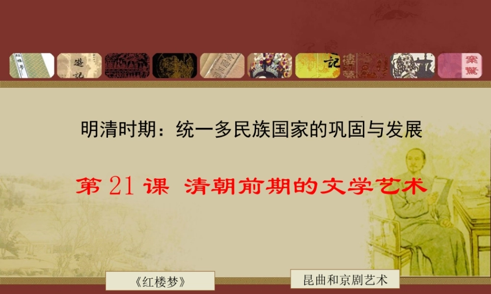 2：第21课 清朝前期的文学艺术（共39张PPT）.ppt