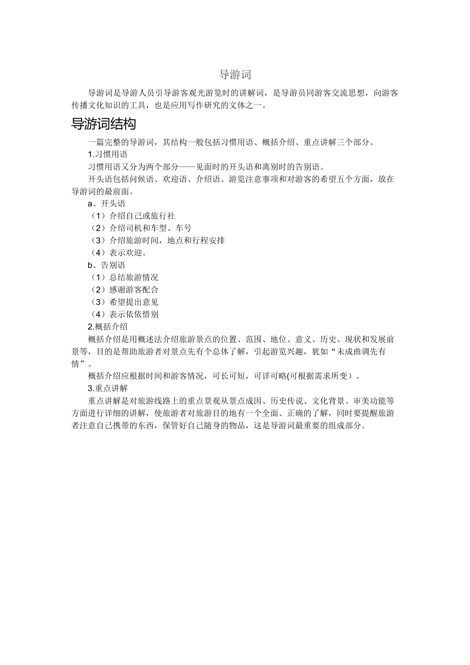 03导游词.docx_第1页