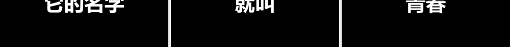 【编号157】抖音风毕业季图文快闪PPT模板.pptx