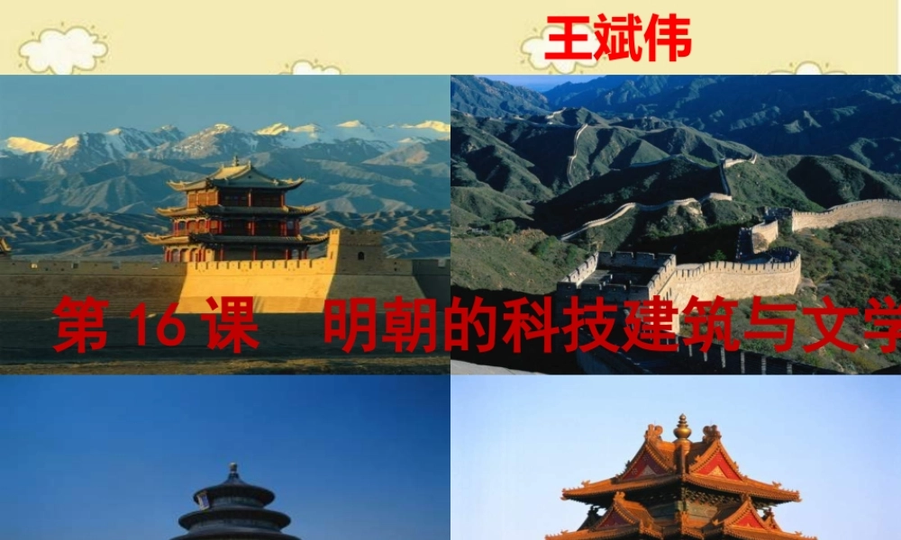 3：第16课 明朝的科技、建筑与文学（共26张PPT）.ppt