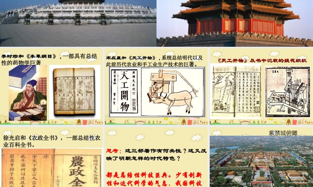 3：第16课 明朝的科技、建筑与文学（共26张PPT）.ppt