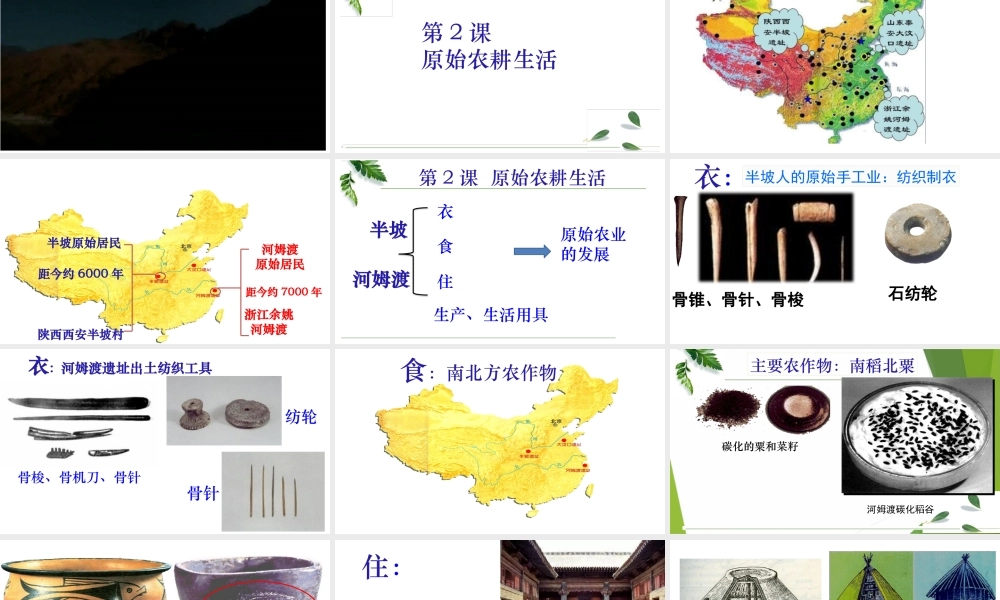【课件设计】原始农耕生活.pptx