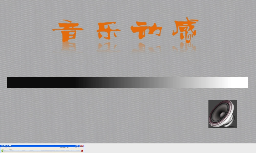 【实用案例28】音乐动感.pptx