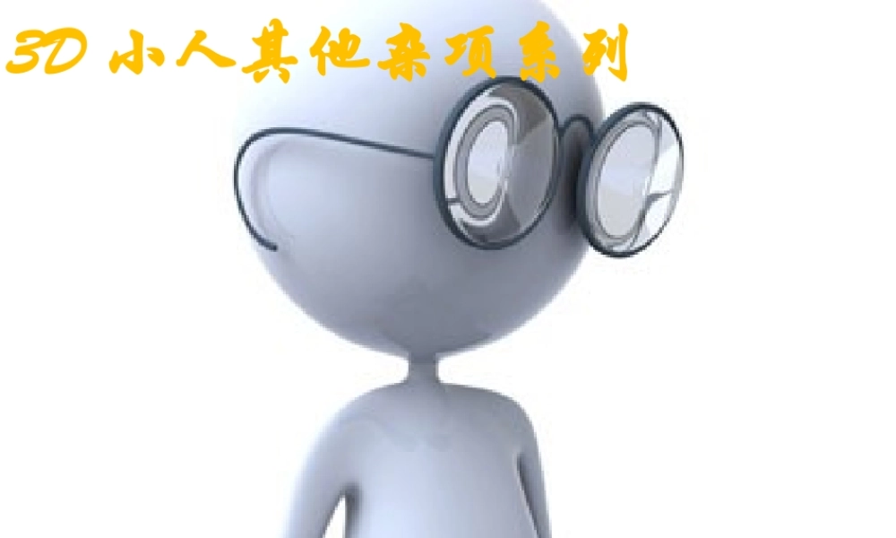 3D小人-其他杂项系列.ppt