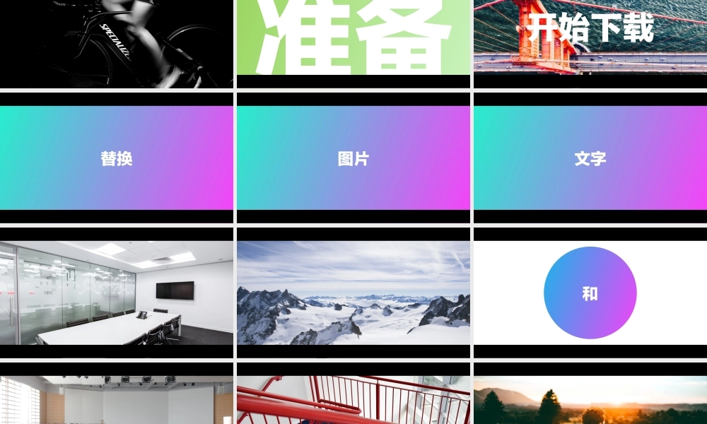 【模板3】酷炫图文通用模板..pptx