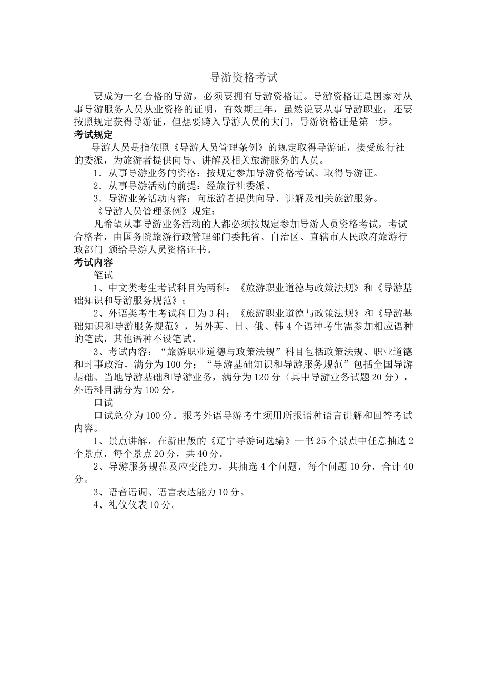 08导游资格考试.docx_第1页