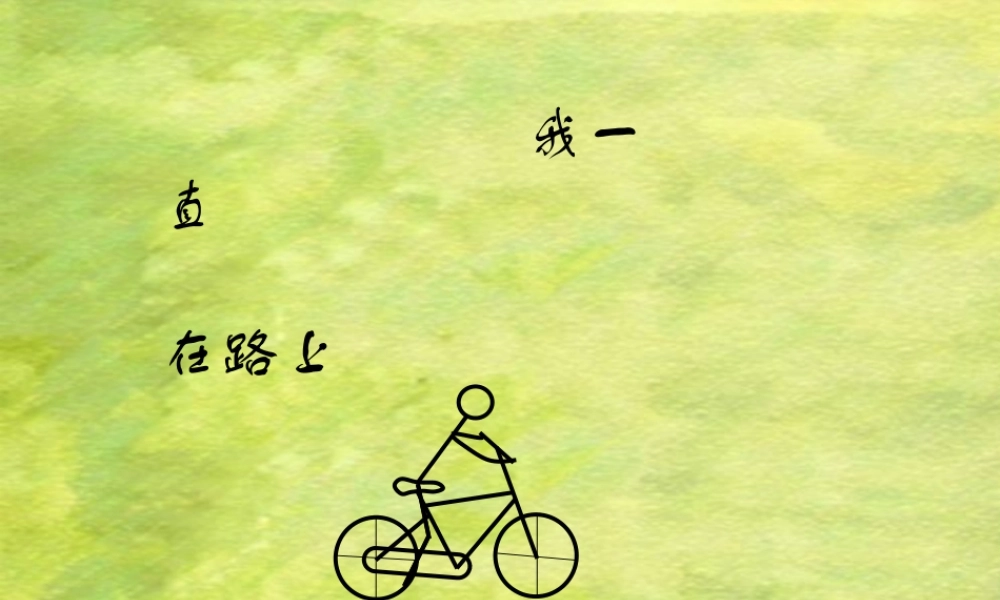 【我一直在路上.ppt