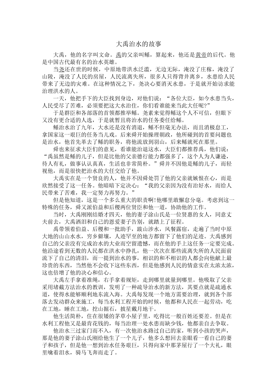 04案例四：大禹治水的故事.docx_第1页