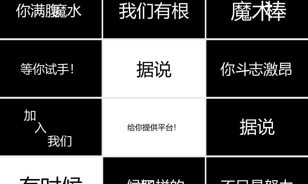 【模板6】炫酷创意文字快闪公司招聘PPT模板.pptx