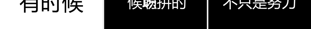 【模板6】炫酷创意文字快闪公司招聘PPT模板.pptx