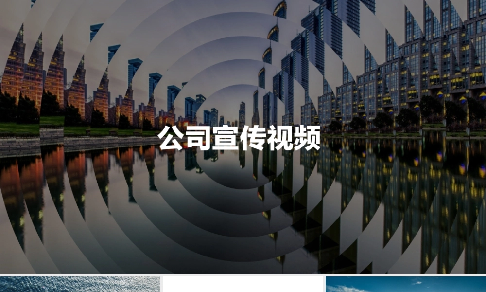 【模板9】 酷炫公司宣传介绍 快闪PPT模板【文墨社】.pptx