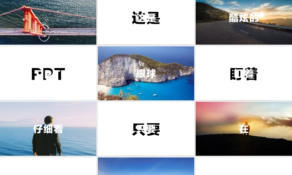 【模板9】 酷炫公司宣传介绍 快闪PPT模板【文墨社】.pptx