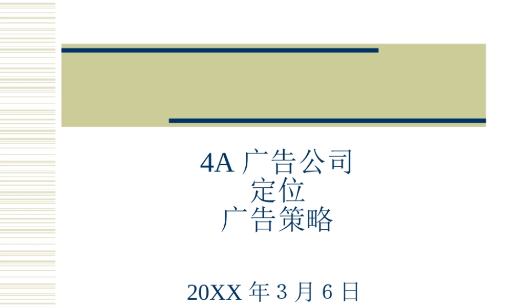 4A广告公司定位、广告策略.ppt