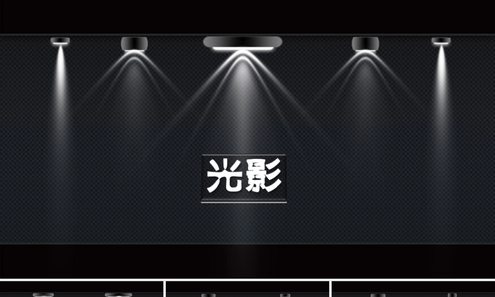 10种光影动画效果.ppt