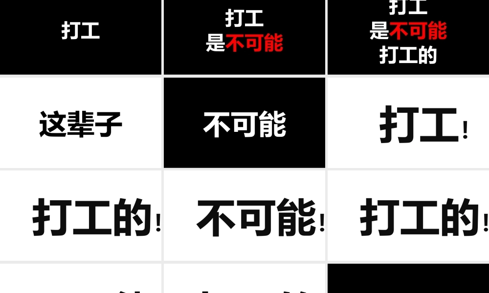 【模板11】打工是不可能da工的快闪PPT.pptx