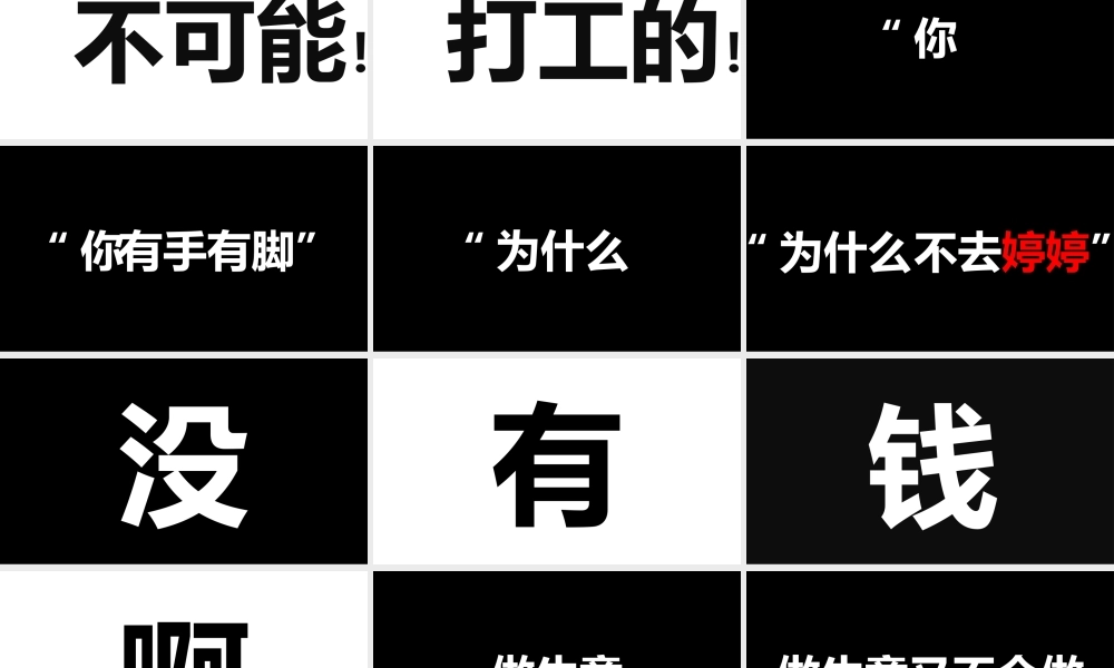 【模板11】打工是不可能da工的快闪PPT.pptx