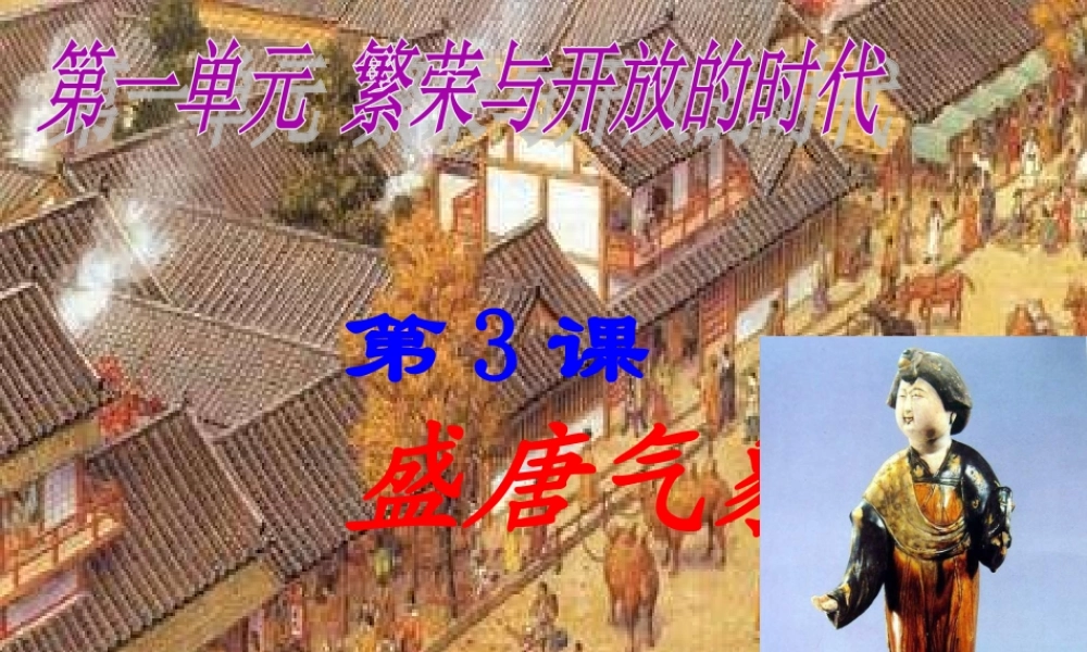 1：第3课 盛唐气象（共47张PPT）.ppt
