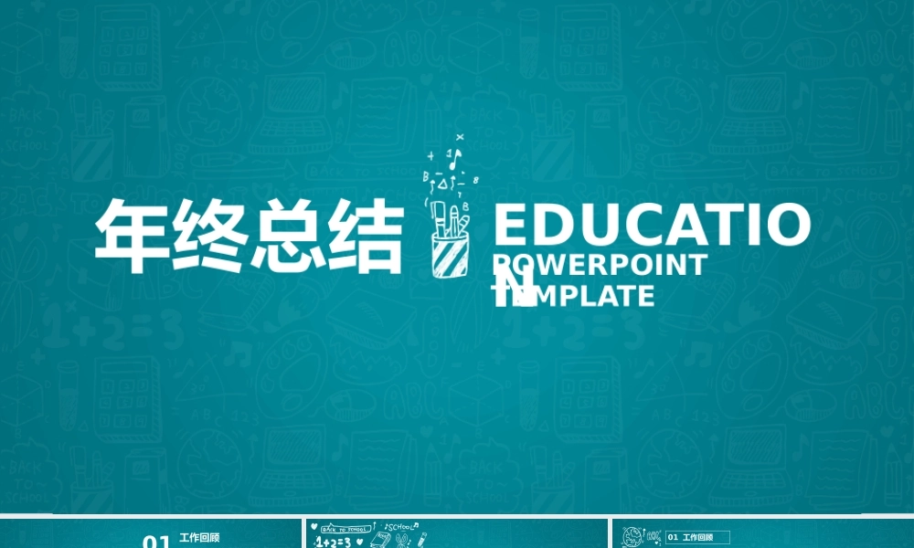 13 年终总结模板-教育行业-商务深绿.pptx