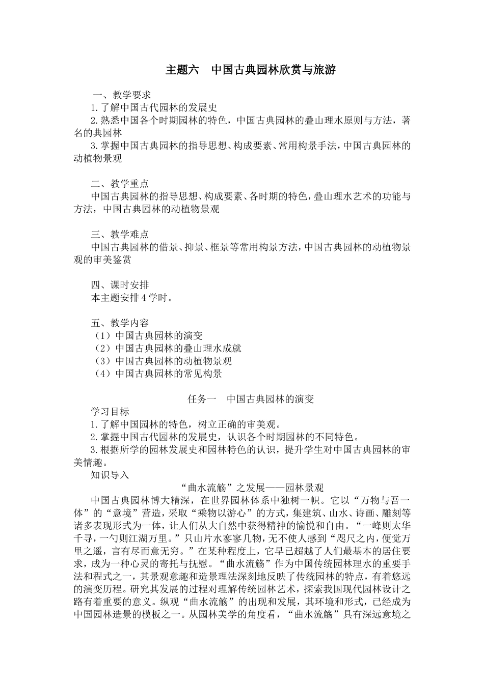 06主题六中国古典园林欣赏与旅游.doc_第1页