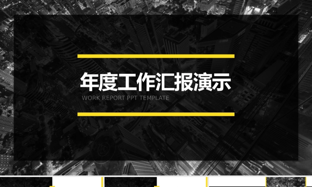 02 工作汇报模板-通用行业-经典黑黄-秋叶PPT @子舟.pptx