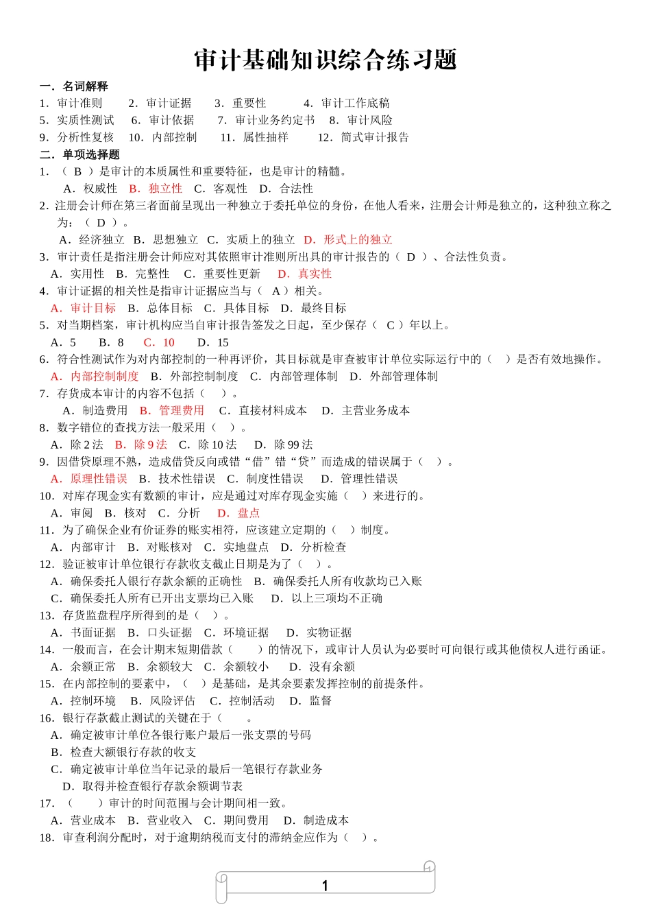 2.审计基础知识综合练习题.doc_第1页