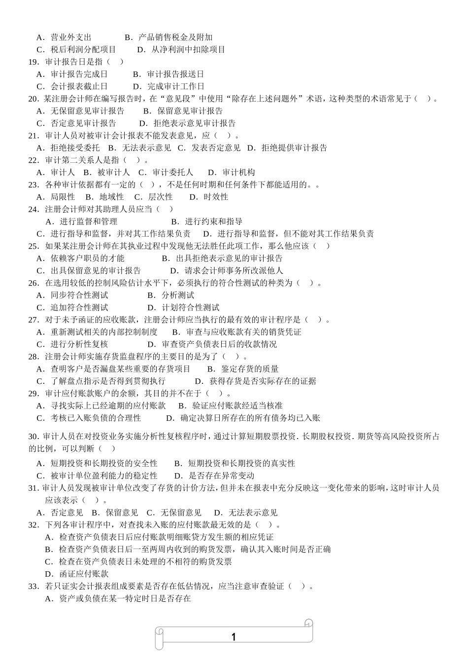 2.审计基础知识综合练习题.doc_第2页