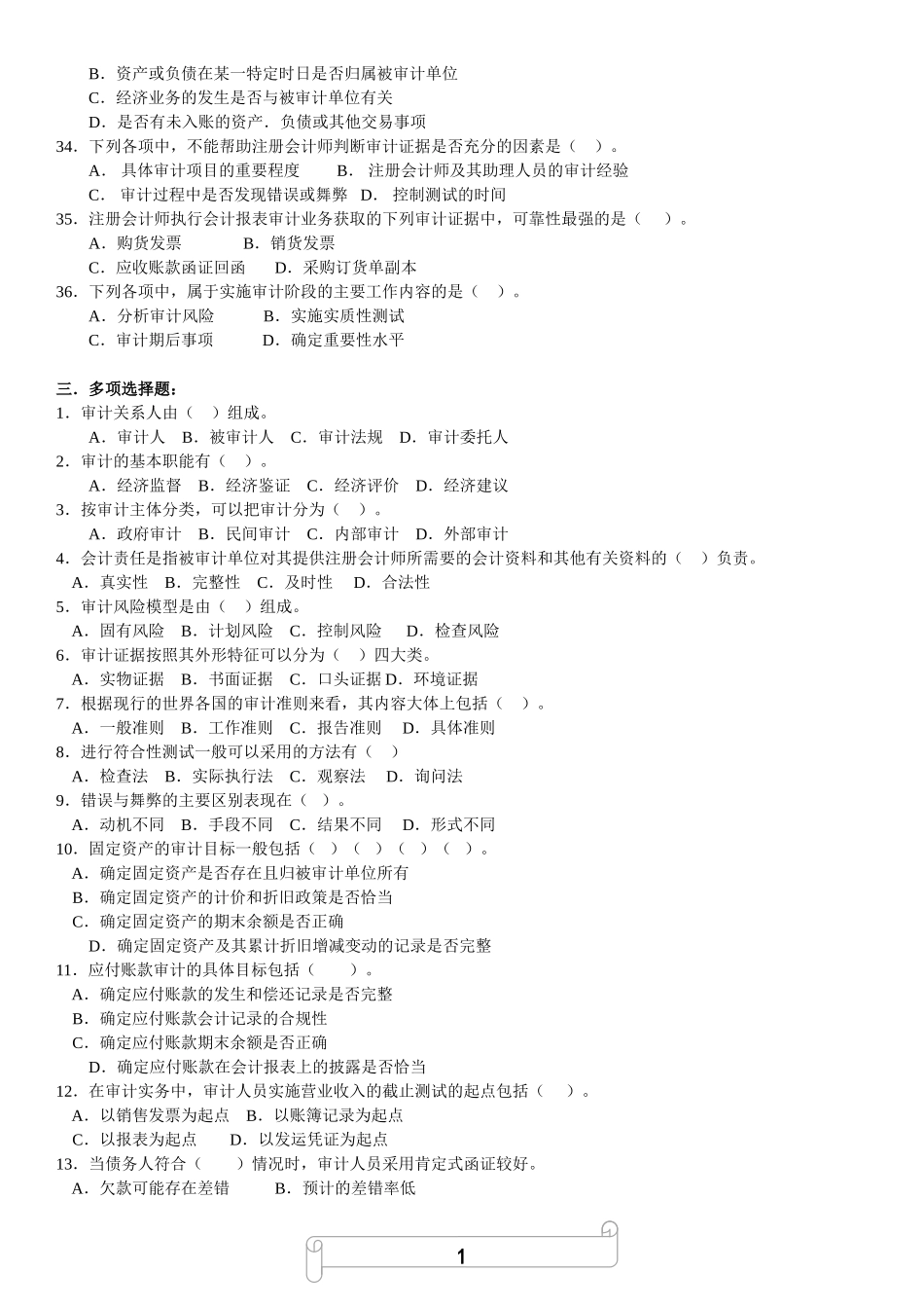 2.审计基础知识综合练习题.doc_第3页