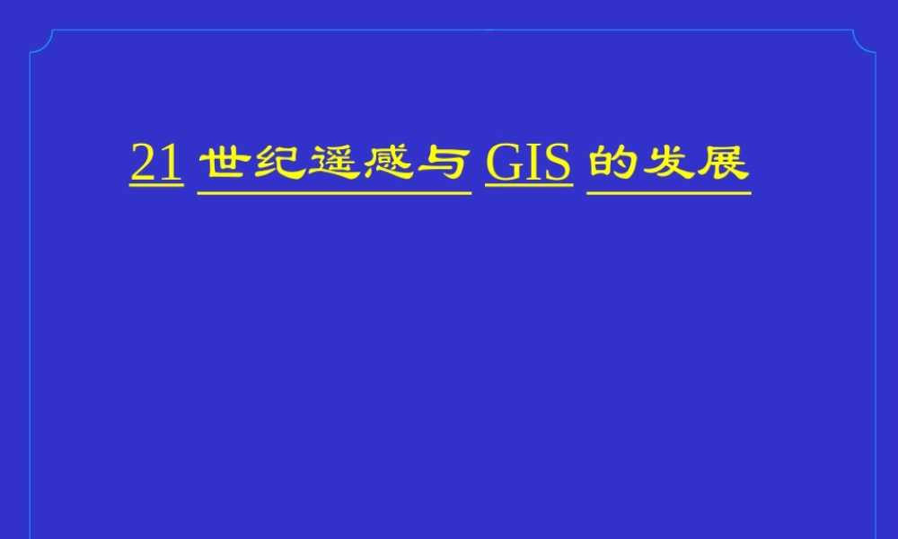 21世纪遥感与GIS的发展.ppt