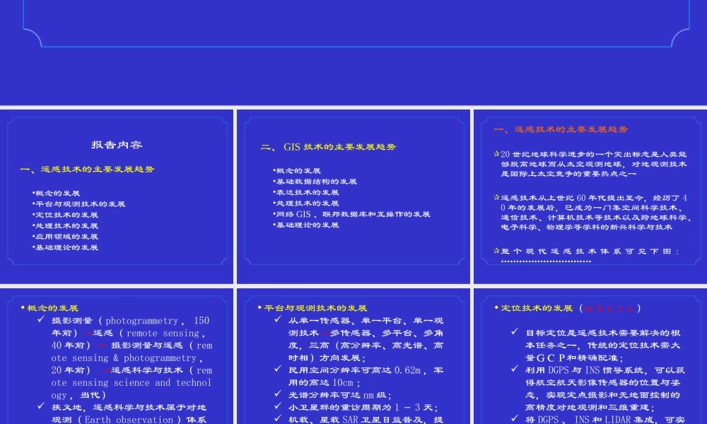 21世纪遥感与GIS的发展.ppt